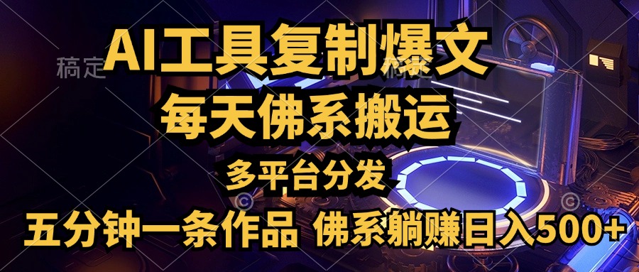 利用AI工具轻松复制爆文，五分钟一条作品，多平台分发，佛系日入500+-百盟网