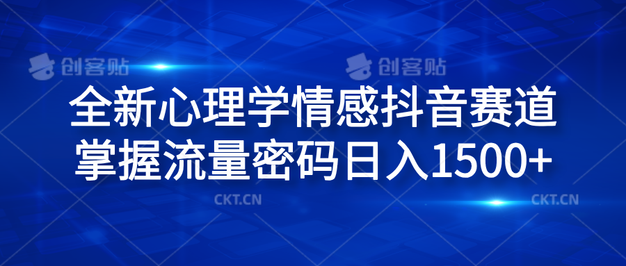 全新心理学情感抖音赛道，掌握流量密码日入1500+-百盟网