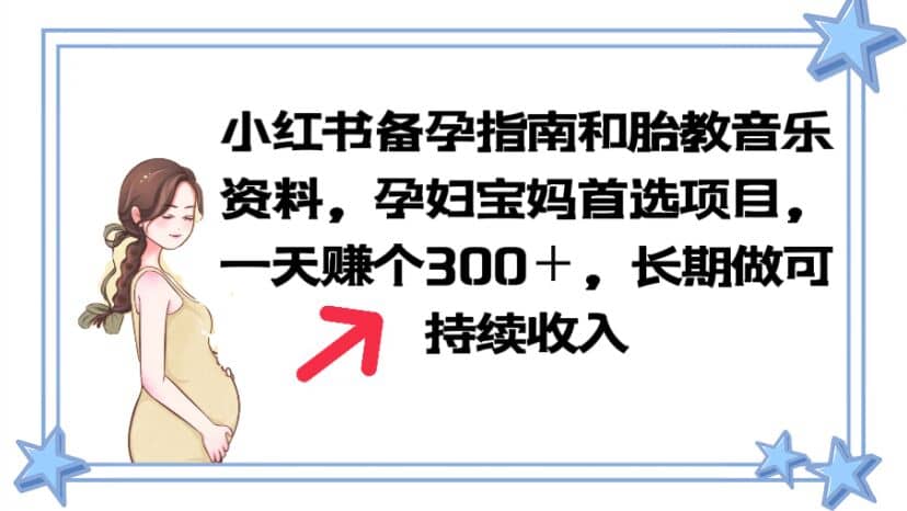 小红书备孕指南和胎教音乐资料 孕妇宝妈首选项目 一天赚个300＋长期可做-百盟网