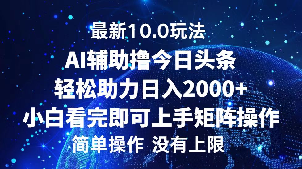 今日头条最新8.0玩法，轻松矩阵日入3000+-百盟网