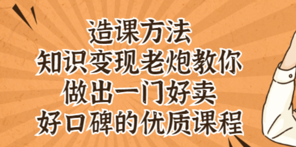 知识变现老炮教你做出一门好卖、好口碑的优质课程-百盟网