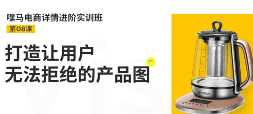 电商详情进阶实训班，打造让用户无法拒绝的产品图（12节课）-百盟网