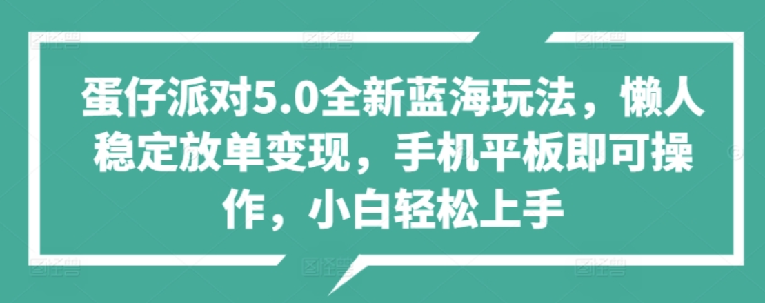 蛋仔派对5.0全新蓝海玩法，懒人稳定放单变现，小白也可以轻松上手-百盟网