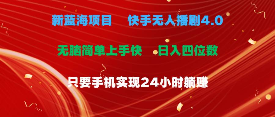 蓝海项目，快手无人播剧4.0最新玩法，一天收益四位数，手机也能实现24…-百盟网