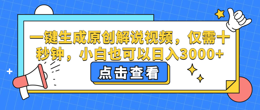 一键生成原创解说视频，小白也可以日入3000+，仅需十秒钟-百盟网