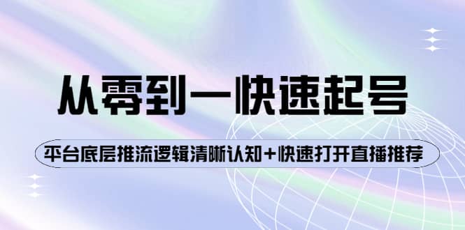 从零到一快速起号：平台底层推流逻辑清晰认知+快速打开直播推荐-百盟网