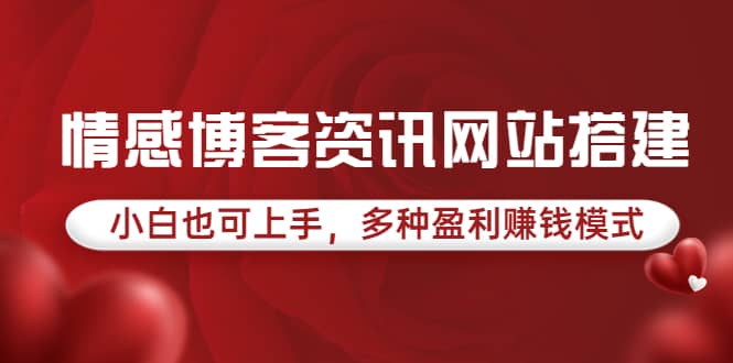 情感博客资讯网站搭建教学，小白也可上手，多种盈利赚钱模式（教程+源码）-百盟网