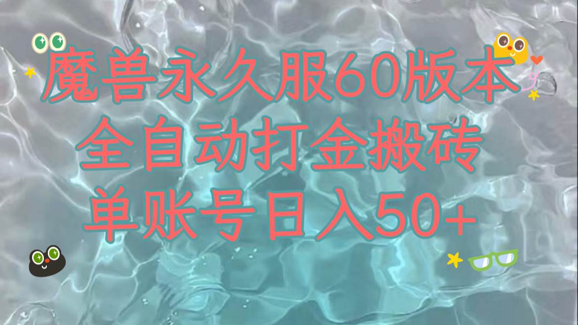 魔兽永久60服全新玩法，收益稳定单机日入200+，可以多开矩阵操作。-百盟网