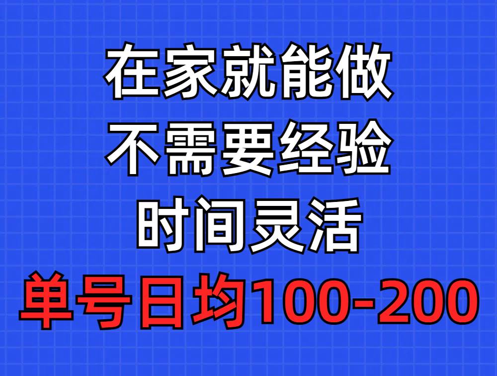 问卷调查项目，在家就能做，小白轻松上手，不需要经验，单号日均100-300…-百盟网