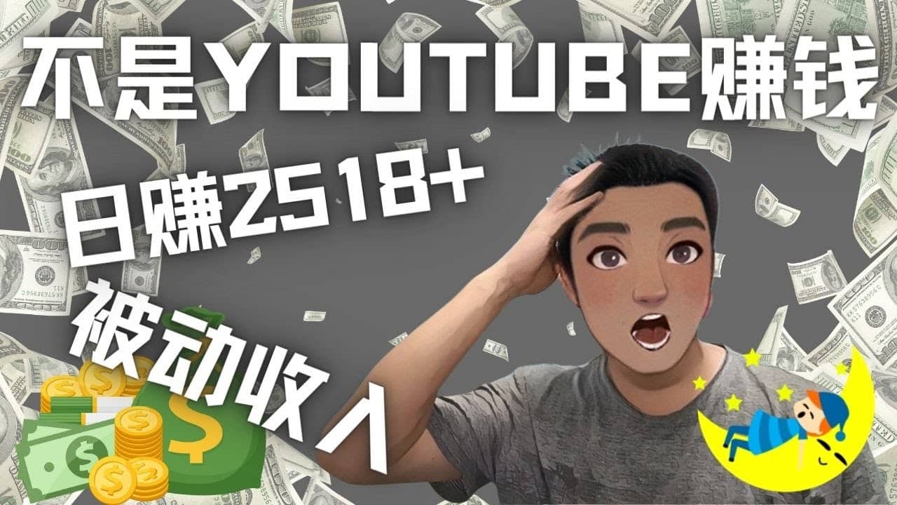 看视频也能被动收入，千次观看赚22美元-日赚2518+（不是YOUTUBE赚钱）-百盟网