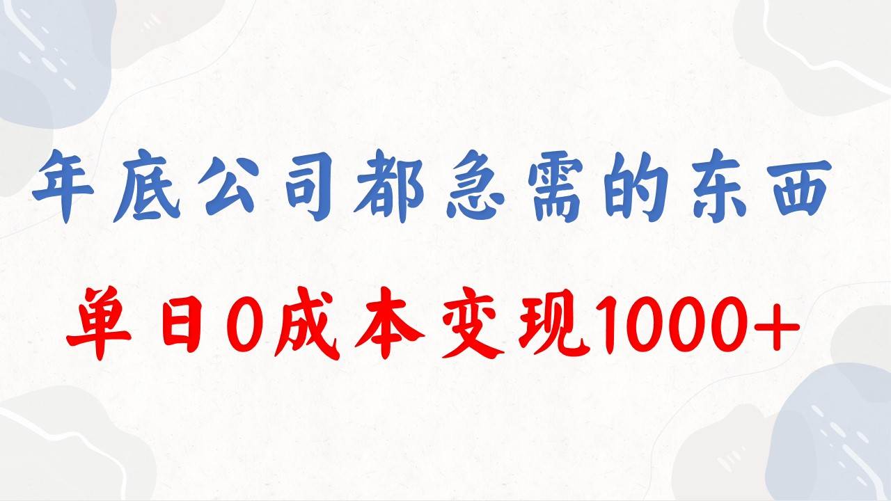 年底必做项目，每个公司都需要，今年别再错过了，0成本变现，单日收益1000-百盟网