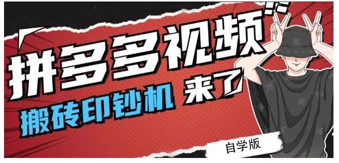 拼多多视频搬砖印钞机玩法，2021年最后一个短视频红利项目-百盟网