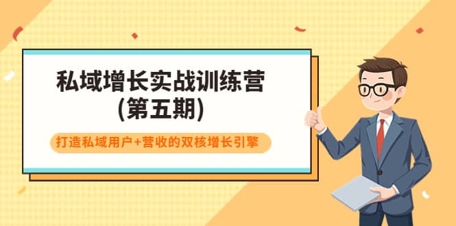 私域增长实战训练营(第五期)，打造私域用户+营收的双核增长引擎-百盟网