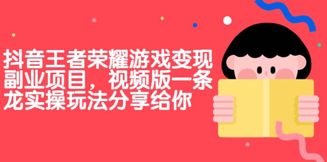 抖音王者荣耀游戏变现副业项目，视频版一条龙实操玩法分享给你-百盟网