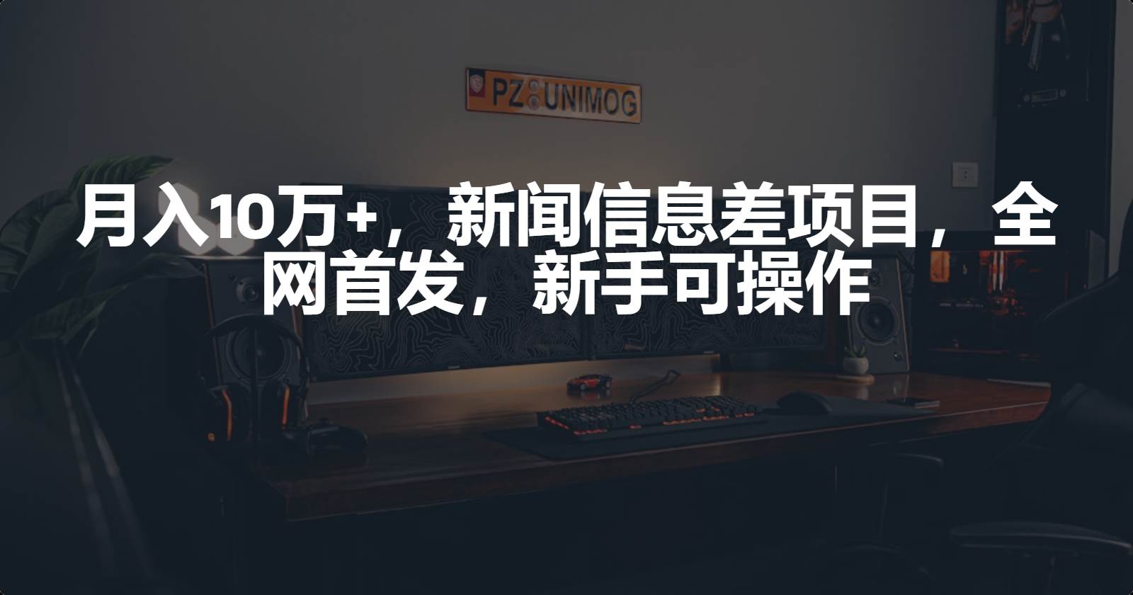 月入10万+，新闻信息差项目，新手可操作-百盟网