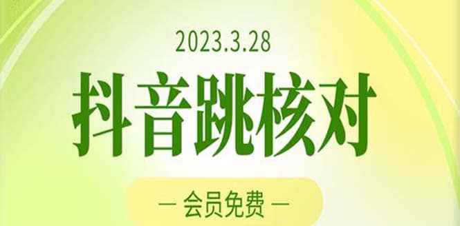 2023年3月28抖音跳核对 外面收费1000元的技术 会员自测 黑科技随时可能和谐-百盟网