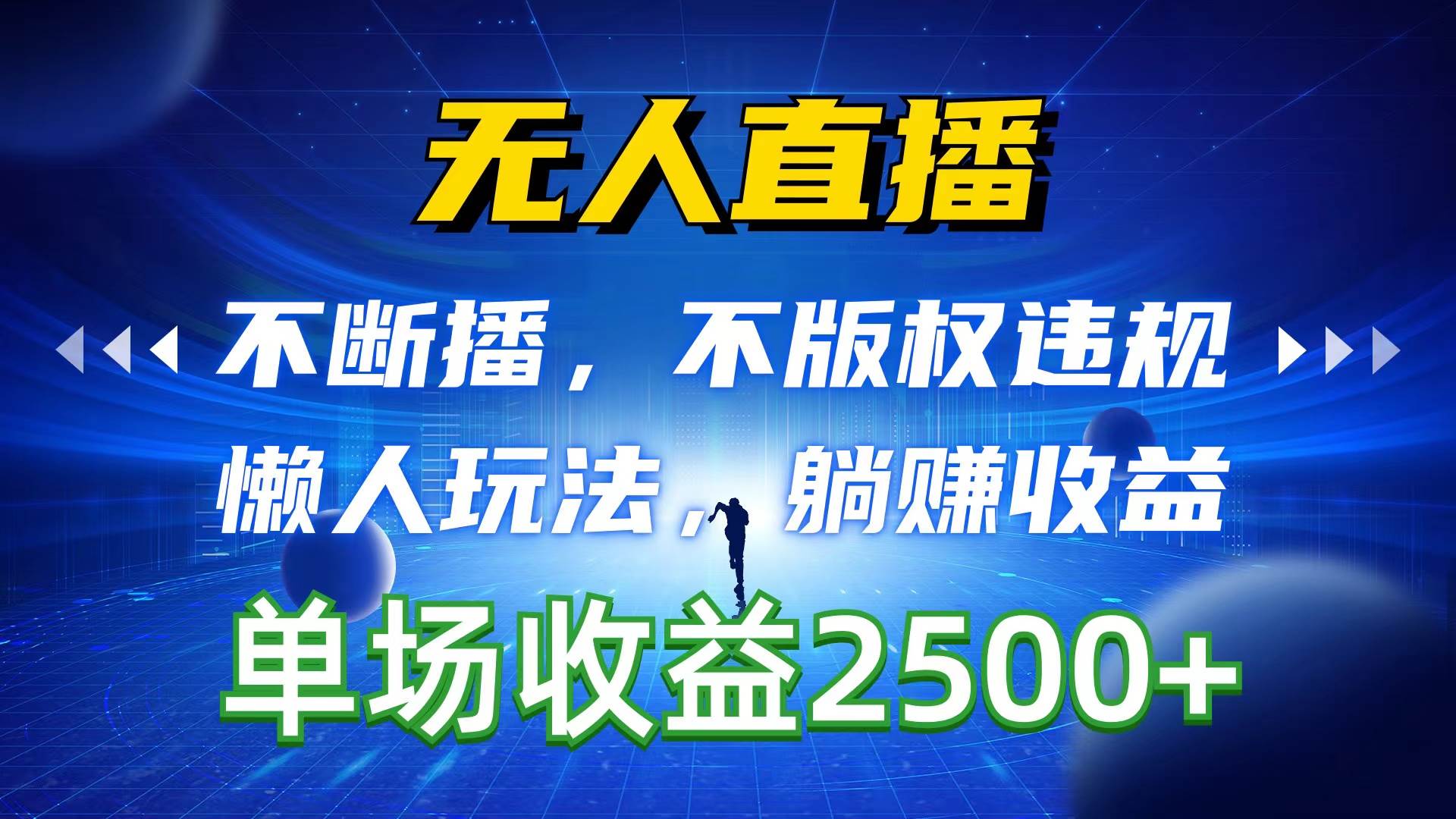 无人直播，不断播，不版权违规，懒人玩法，躺赚收益，一场直播收益2500+-百盟网