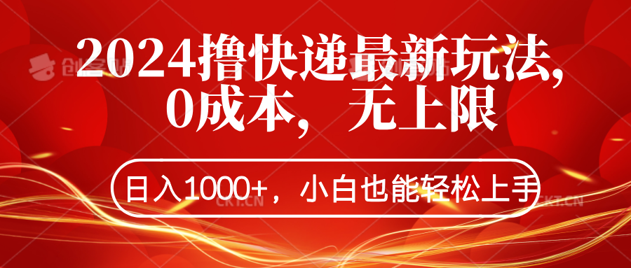 2024撸快递最新玩法，0成本，无上限，日入1000+，小白也能轻松上手-百盟网