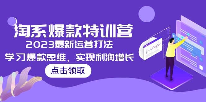 2023淘系爆款特训营，2023最新运营打法，学习爆款思维，实现利润增长-百盟网