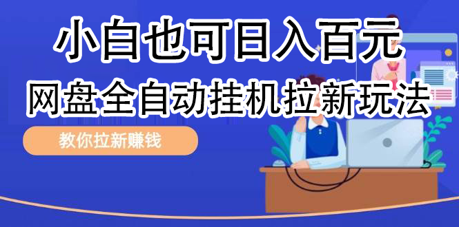 全自动发布文章视频，网盘矩阵拉新玩法，小白也可轻松日入100-百盟网