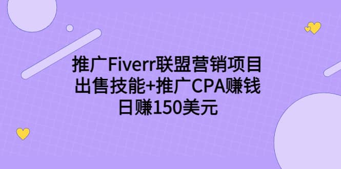 推广Fiverr联盟营销项目，出售技能+推广CPA赚钱：日赚150美元！-百盟网