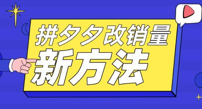 拼多多改销量新方法+卡高投产比操作方法+测图方法等-百盟网