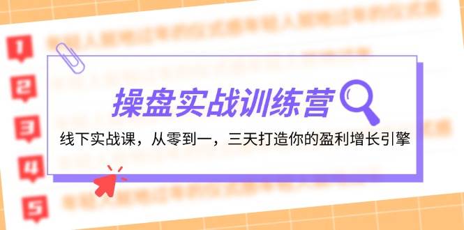 操盘实操训练营：线下实战课，从零到一，三天打造你的盈利增长引擎-百盟网