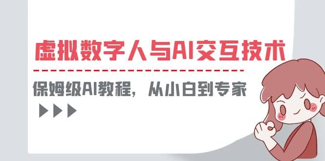 一套教程讲清虚拟数字人与AI交互，保姆级AI教程，从小白到专家-百盟网