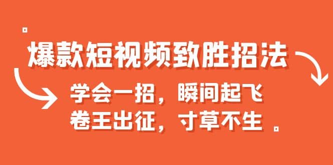 爆款短视频致胜招法，学会一招，瞬间起飞，卷王出征，寸草不生-百盟网