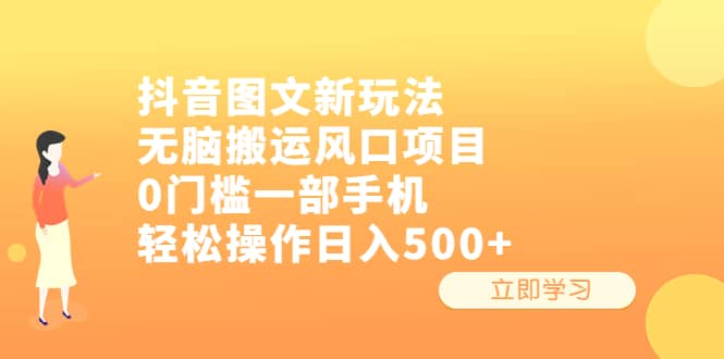 抖音图文新玩法，无脑搬运风口项目，0门槛一部手机轻松操作日入500+-百盟网