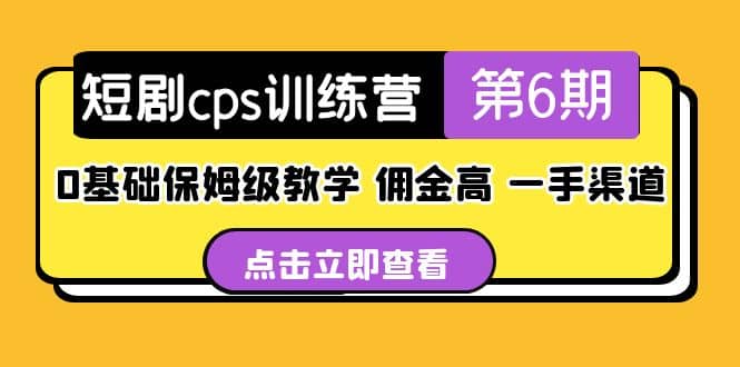 盗坤·短剧cps训练营第6期，0基础保姆级教学，佣金高，一手渠道-百盟网