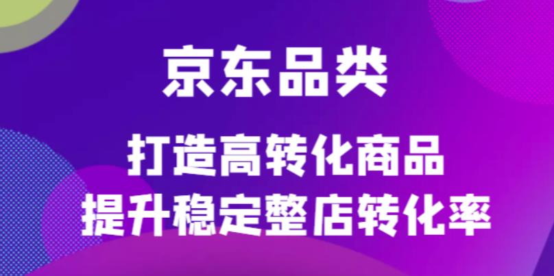 京东电商品类定制培训课程，打造高转化商品提升稳定整店转化率-百盟网