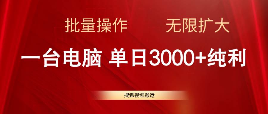 搜狐视频搬运，一台电脑单日3000+，批量操作，可无限扩大-百盟网