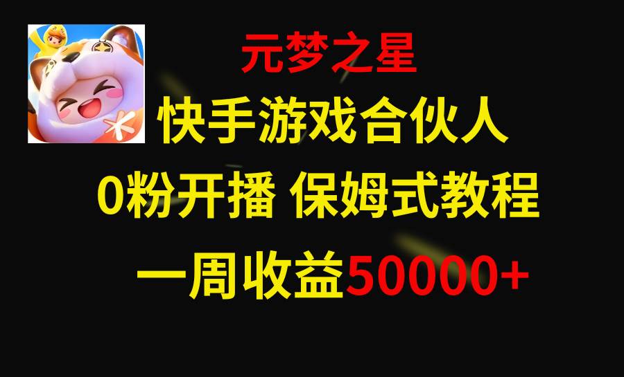 快手游戏新风口，元梦之星合伙人，一周收入50000+-百盟网