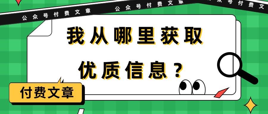 某付费文章《我从哪里获取优质信息？》-百盟网