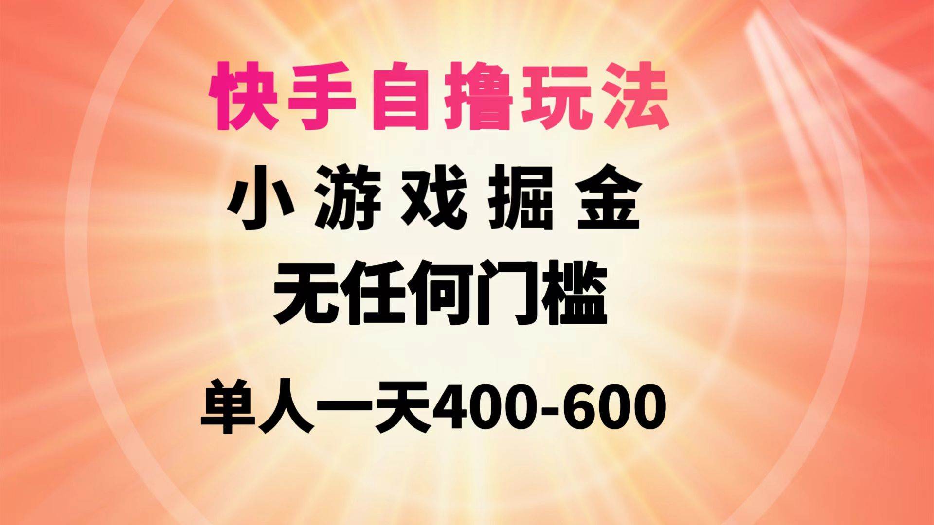 快手自撸玩法小游戏掘金无任何门槛单人一天400-600-百盟网