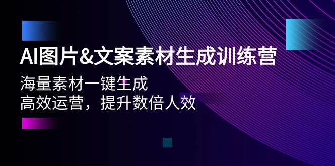 AI图片文案素材生成训练营，海量素材一键生成 高效运营 提升数倍人效-百盟网