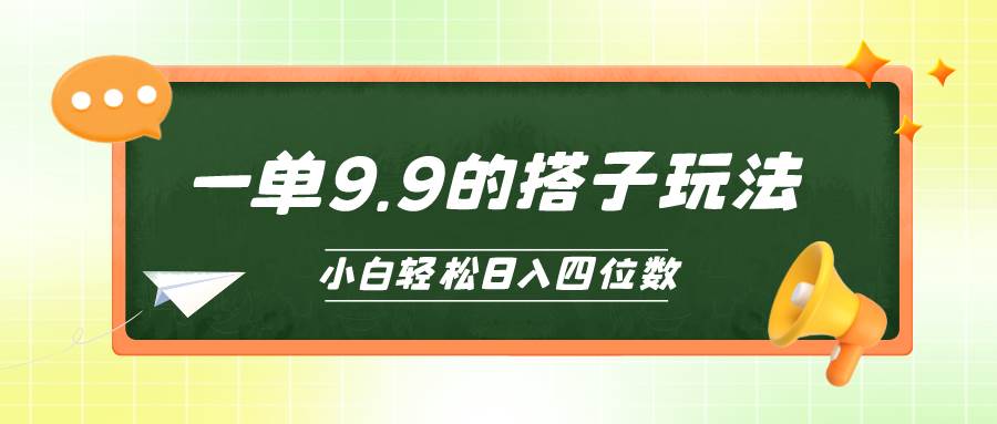 小白也能轻松玩转的搭子项目，一单9.9，日入四位数-百盟网