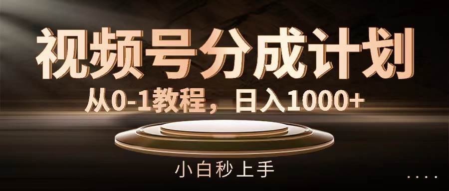 视频号分成计划，从0-1教程，日入1000+-百盟网