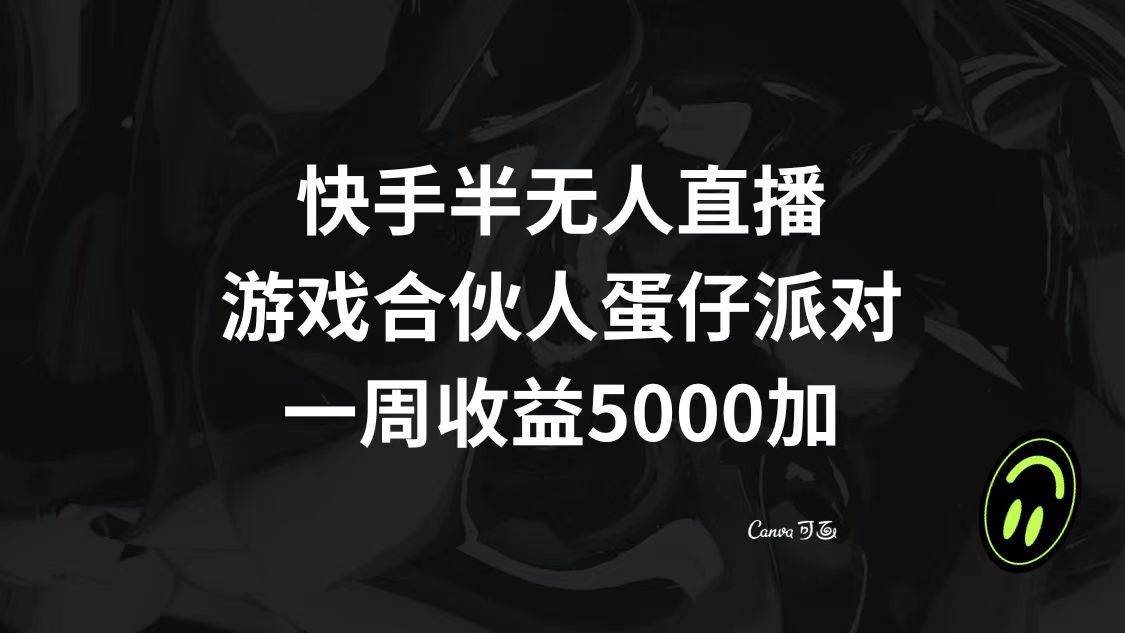 快手半无人直播，游戏合伙人蛋仔派对，一周收益5000+-百盟网