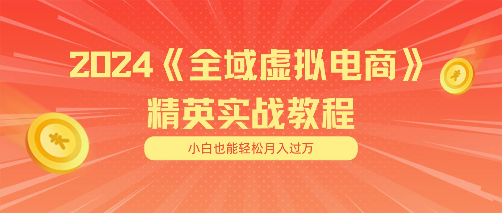 月入五位数 干就完了 适合小白的全域虚拟电商项目（无水印教程+交付手册）-百盟网