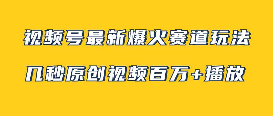 视频号最新爆火赛道玩法，几秒视频可达百万播放，小白即可操作（附素材）-百盟网