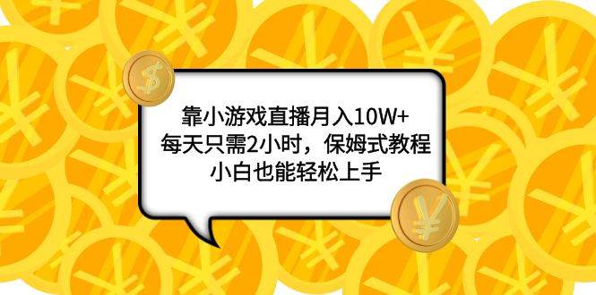 靠小游戏直播月入10W+，每天只需2小时，保姆式教程，小白也能轻松上手-百盟网