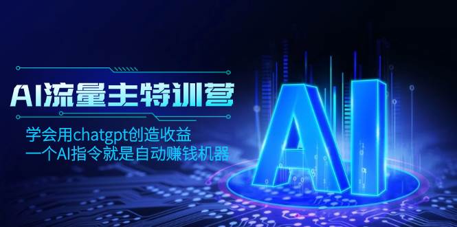 AI流量主训练营，学会用chatgpt创造收益，一个AI指令就是自动赚钱机器-百盟网