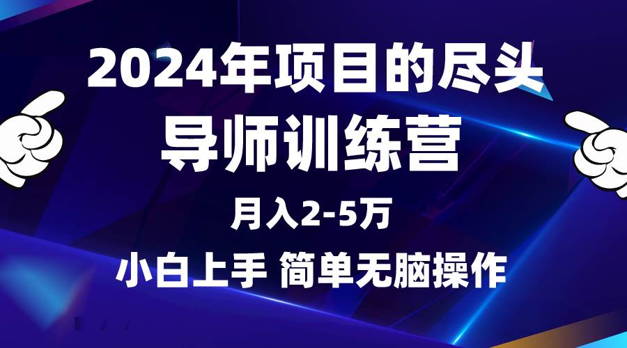 2024年做项目的尽头是导师训练营，互联网最牛逼的项目没有之一，月入3-5…-百盟网