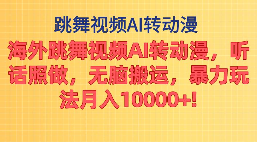 海外跳舞视频AI转动漫，听话照做，无脑搬运，暴力玩法 月入10000+-百盟网