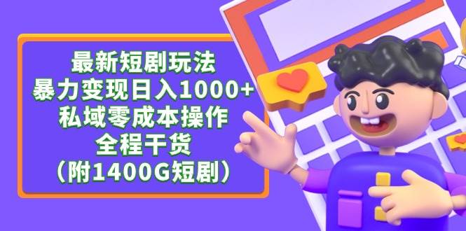 最新短剧玩法，暴力变现日入1000+私域零成本操作，全程干货（附1400G短剧）-百盟网