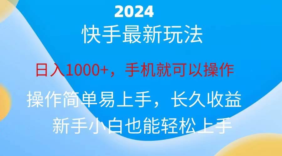 2024快手磁力巨星做任务，小白无脑自撸日入1000+、-百盟网