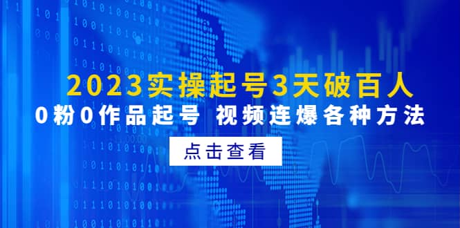 2023实操起号3天破百人，0粉0作品起号 视频连爆各种方法(无水印)-百盟网