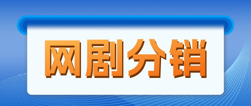 网剧分销，新蓝海项目，很轻松，现在入场是非常好的时机-百盟网